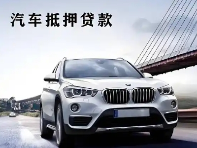 湘潭县车抵贷如何办理押车和不押车?