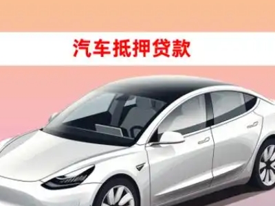 办理湘潭县车辆抵押贷款需要什么条件，优势以及结清手续?