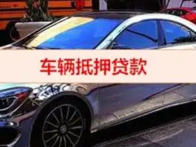 湘潭县汽车抵押借款的额度如何确定？