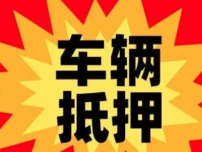 湘潭县汽车抵押贷款利息一般是多少？